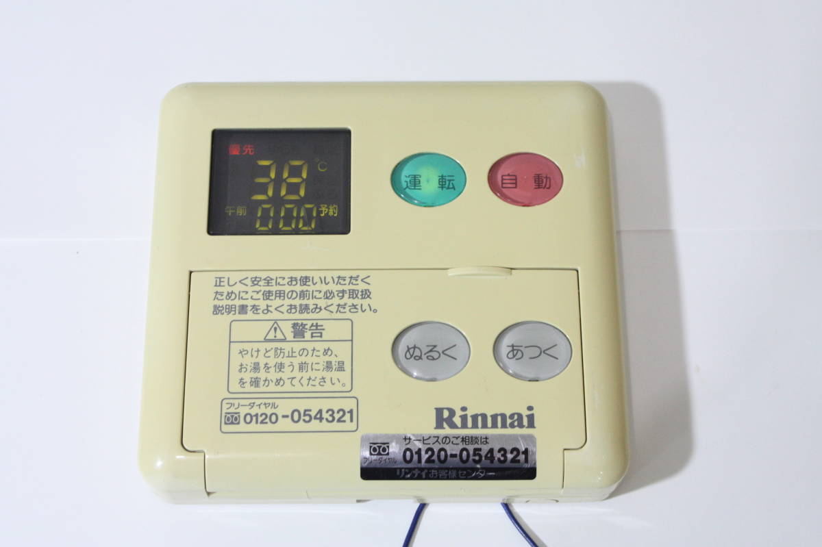 KN1326 【通電確認OK】 Rinnai リンナイ 給湯器リモコン BC-60V2/MC-60V2 セット