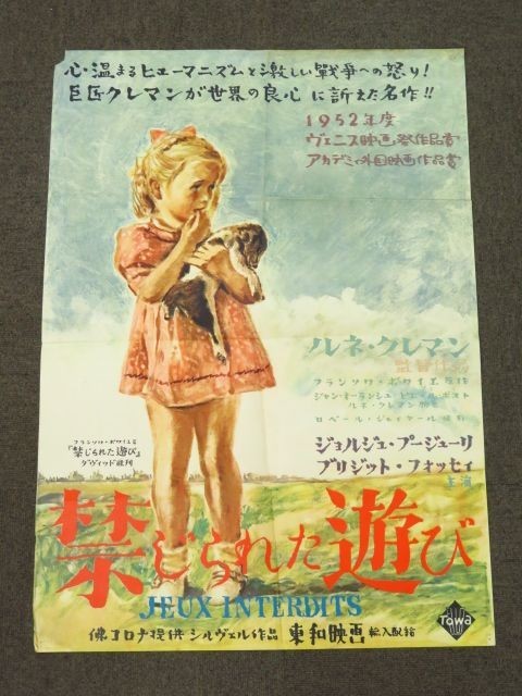 201/▲映画ポスター 『禁じられた遊び』 野口久光画 ルネ・クレマン監督作品 B2判 1952年 フランス映画 当時物_画像1