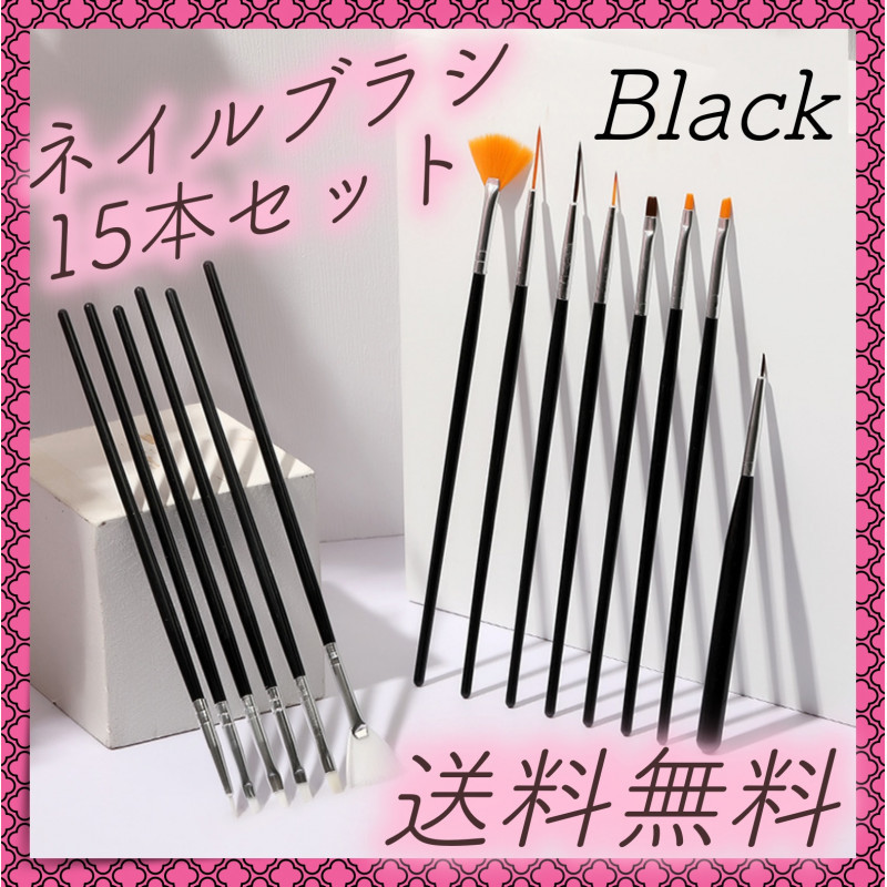 15本セット　ネイル　ブラシ　筆　美容　ジェルネイル　水彩画　黒　ブラック_画像1