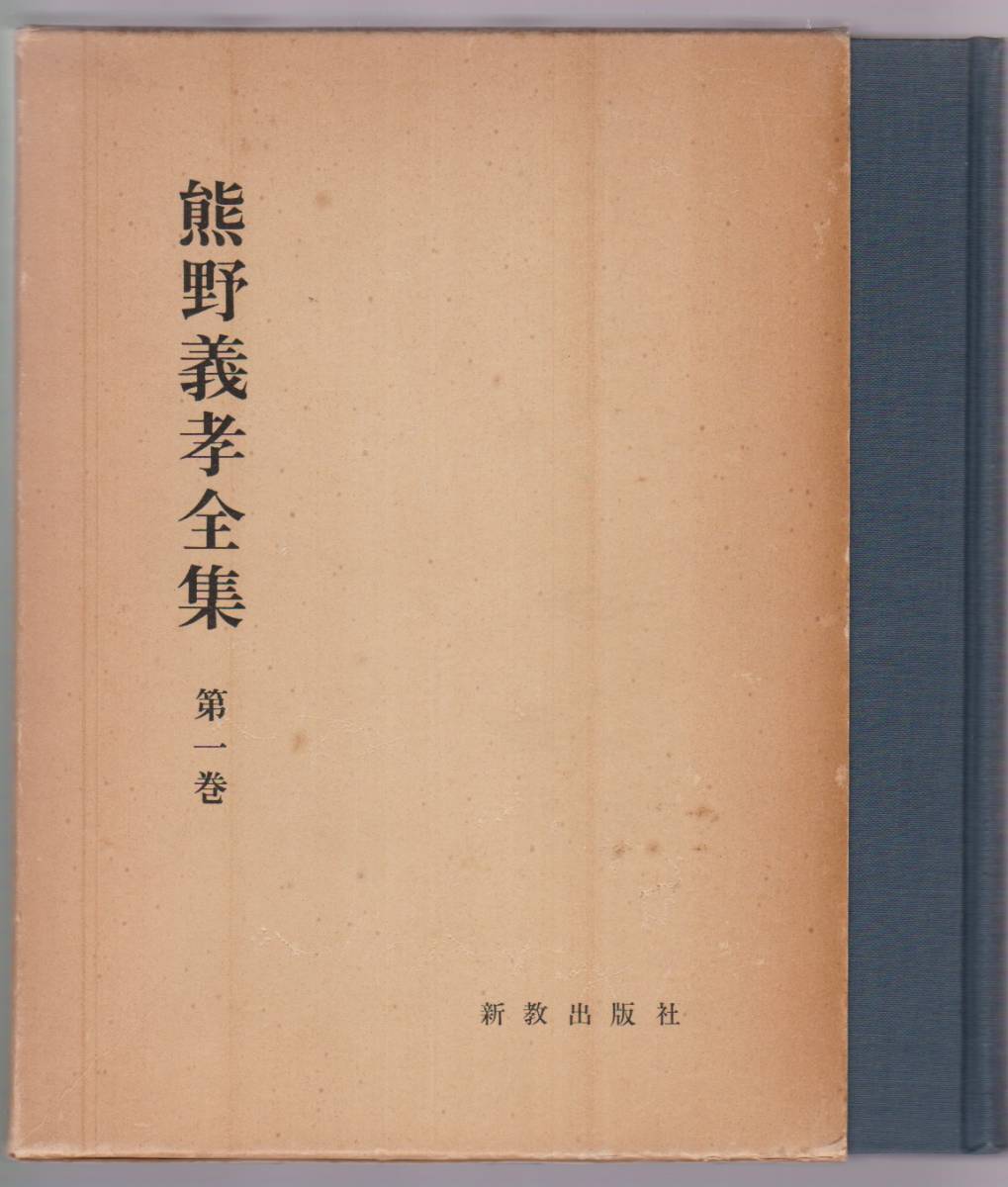 熊野義孝全集　第1巻　聖書講解　上　新教出版社　1977年　※共観福音書講解/使徒行伝研究/ヨハネ書翰の研究ほか_画像1