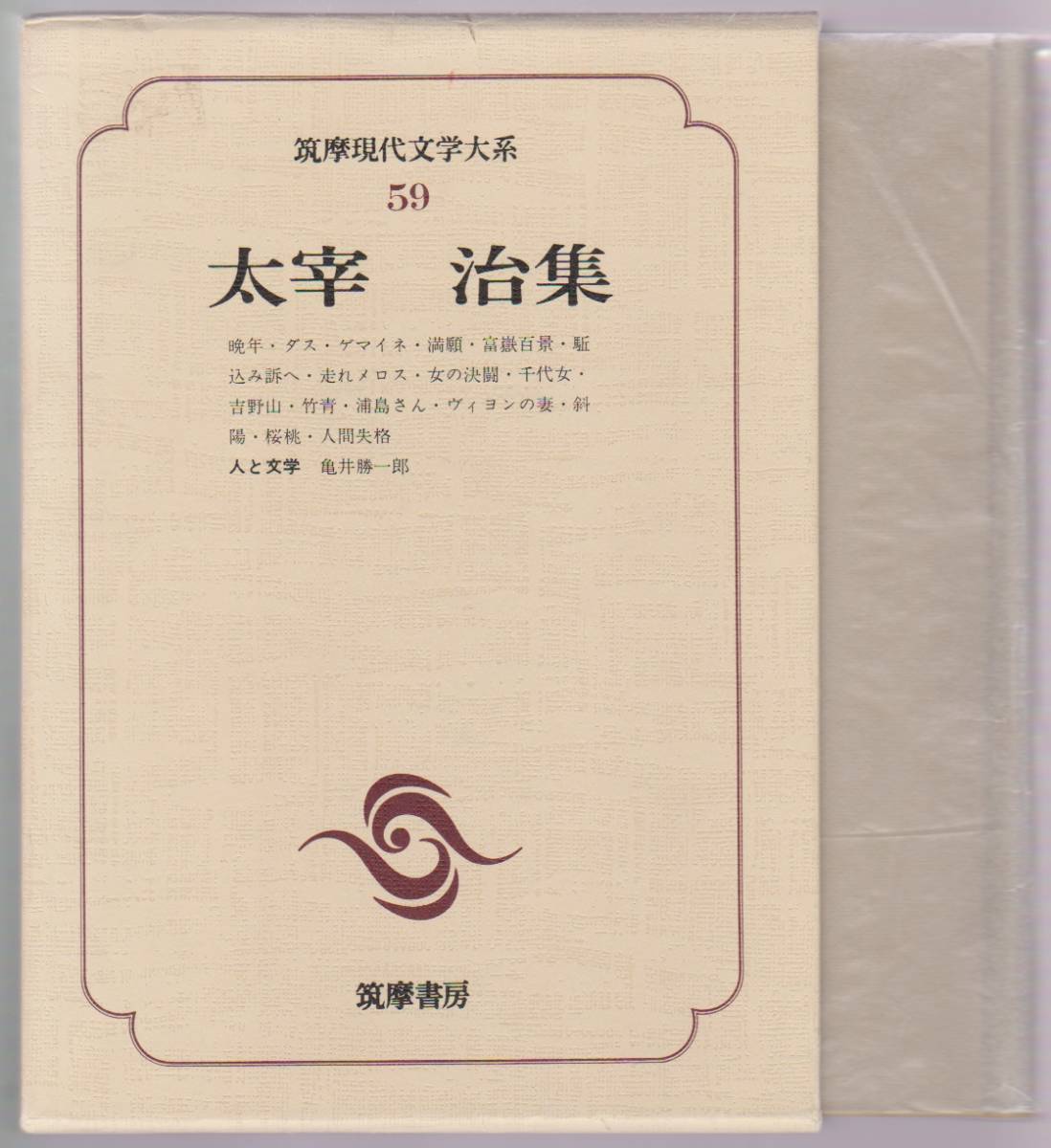 筑摩現代文学大系59 太宰治集 筑摩書房 1981年