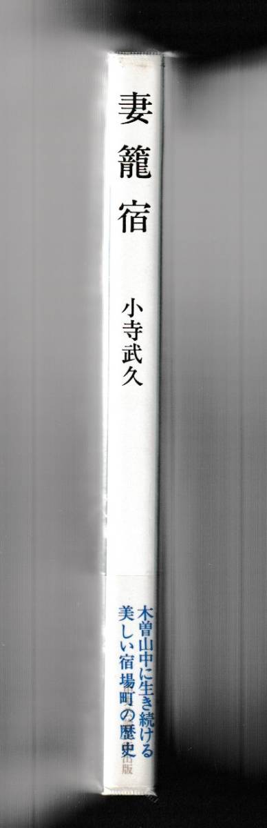 妻籠宿（つまごじゅく）　小寺武久　中央公論美術出版　平成元年_画像2