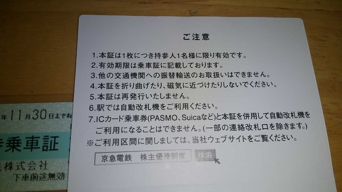 ★京浜急行優待乗車証２枚★バス、電車全線共通有効_画像2