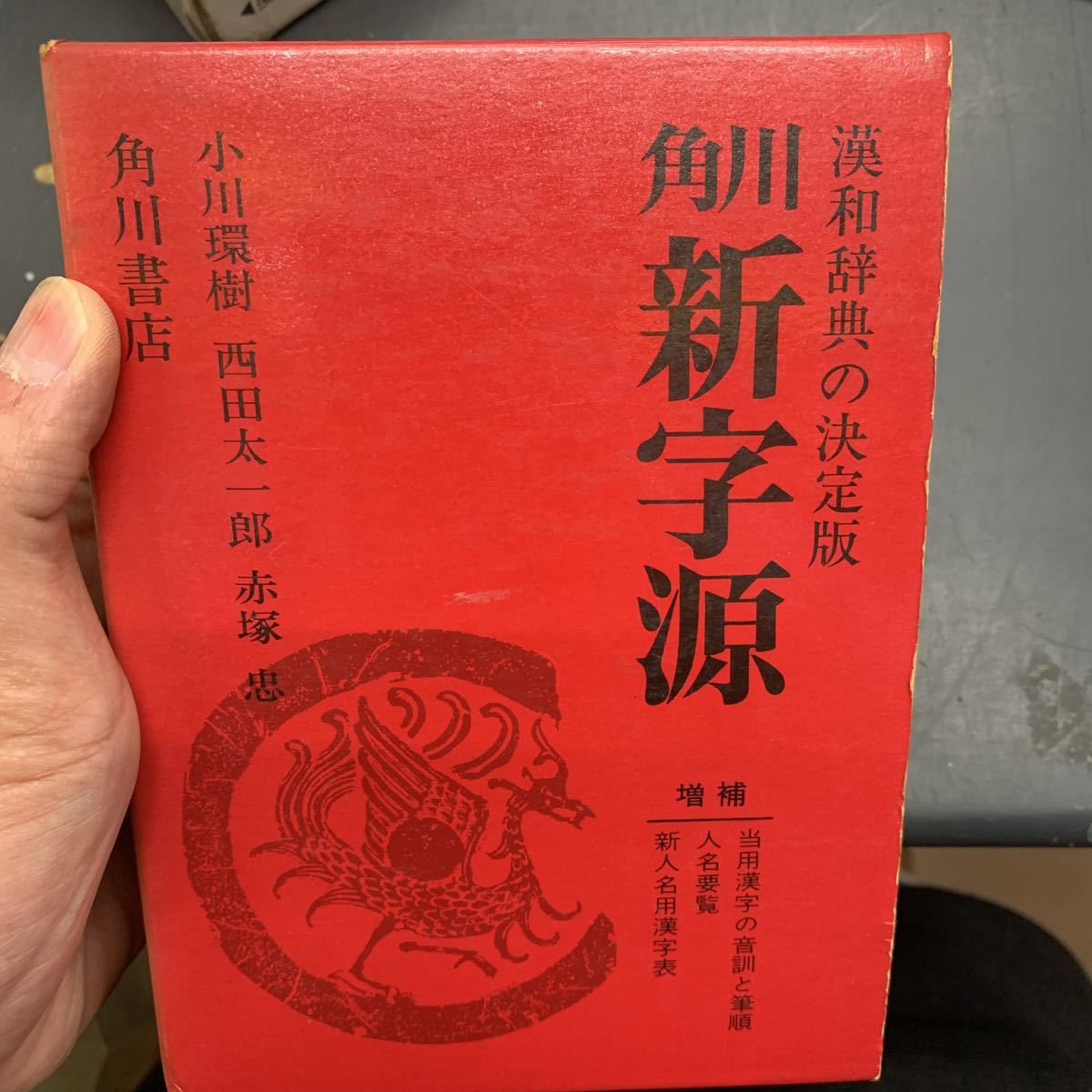 話題の人気 漢和辞典の決定版角川新字源 株式会社角川書店 昭和