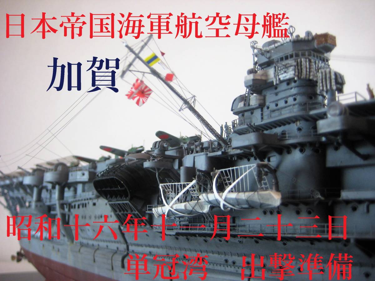 新考証! 1/350 日本帝国海軍航空母艦「加賀」 昭和16年11月23日 新考証! 1/350 日本帝国海軍航空母艦「加賀」 昭和16年11月23日