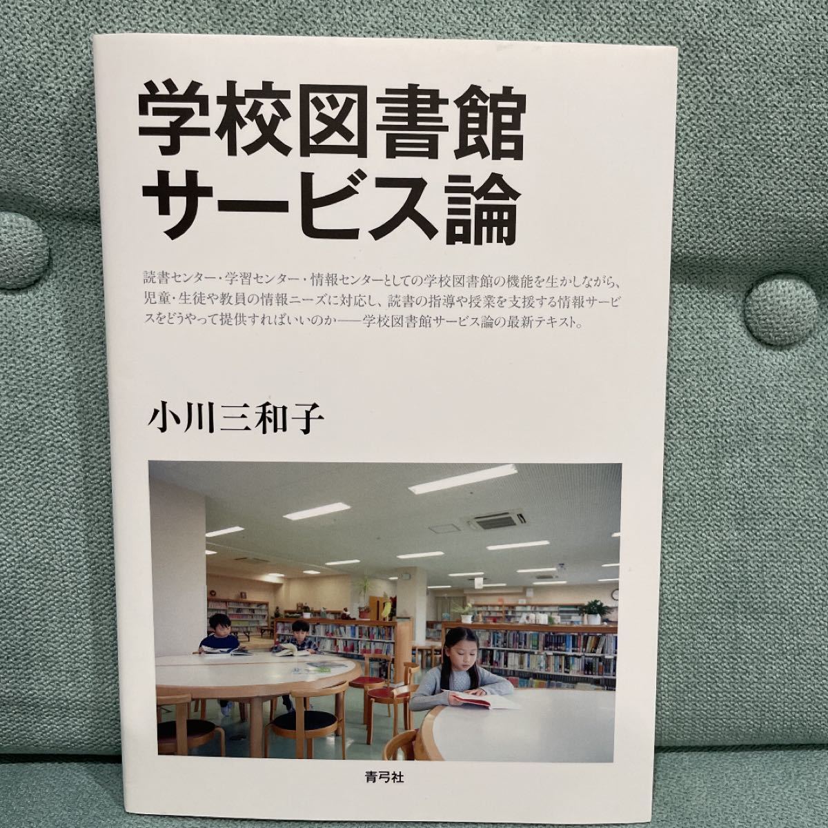 学校図書館サービス論 小川三和子/著｜PayPayフリマ