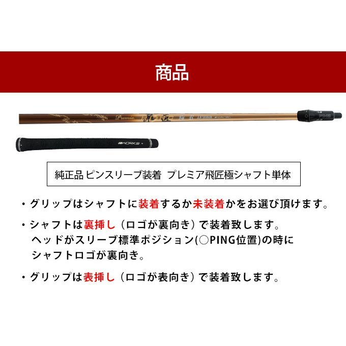 三菱ケミカル×WORKS GOLF プレミア飛匠シャフト PING ピン スリーブ