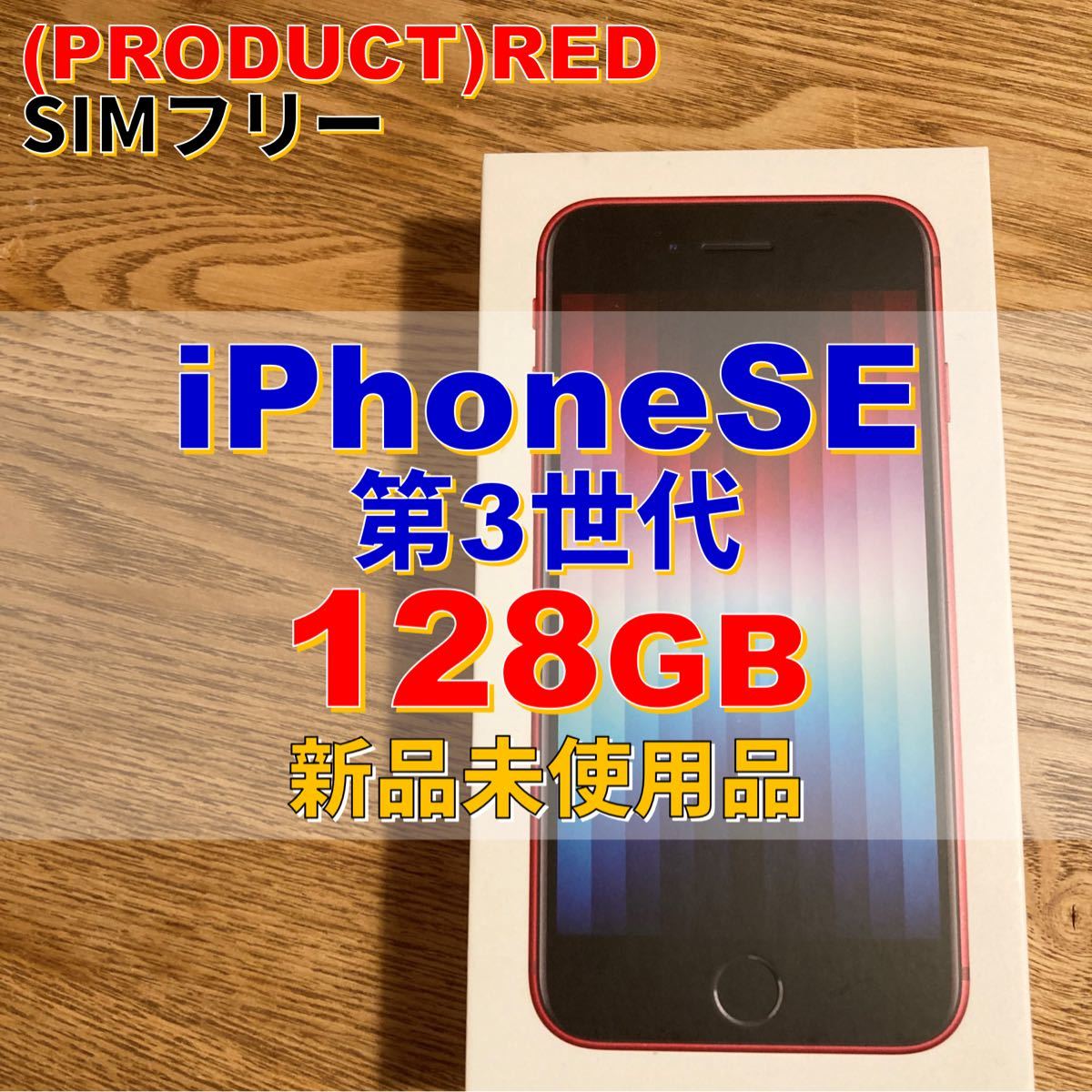 特売イチオリーズ  レッド SE（第3世代）128GB iPhone スマートフォン本体