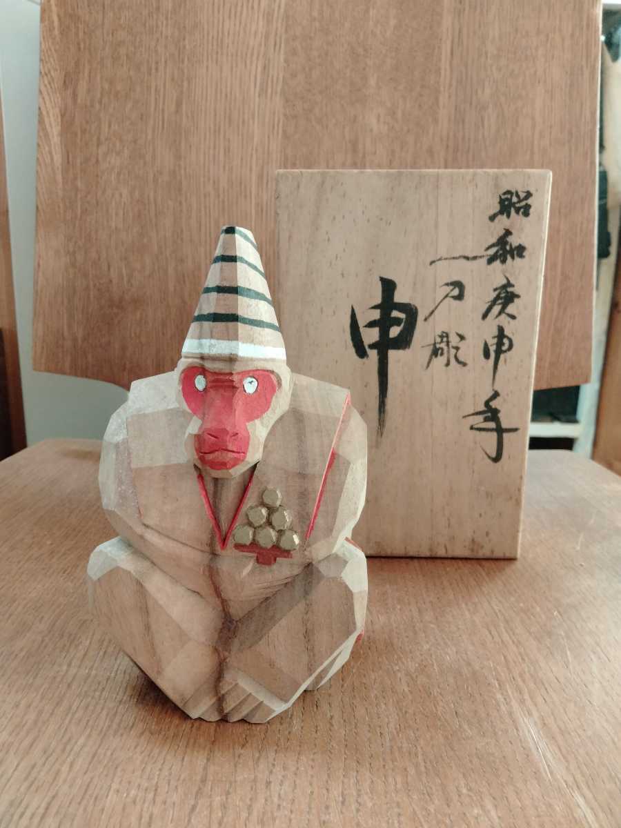 木彫 一刀彫 春日大社 干支置物 申 奈良一刀彫 共箱 猿 サル 木彫 一刀彫 春日大社 干支置物 申 奈良一刀彫 共箱 猿 サル