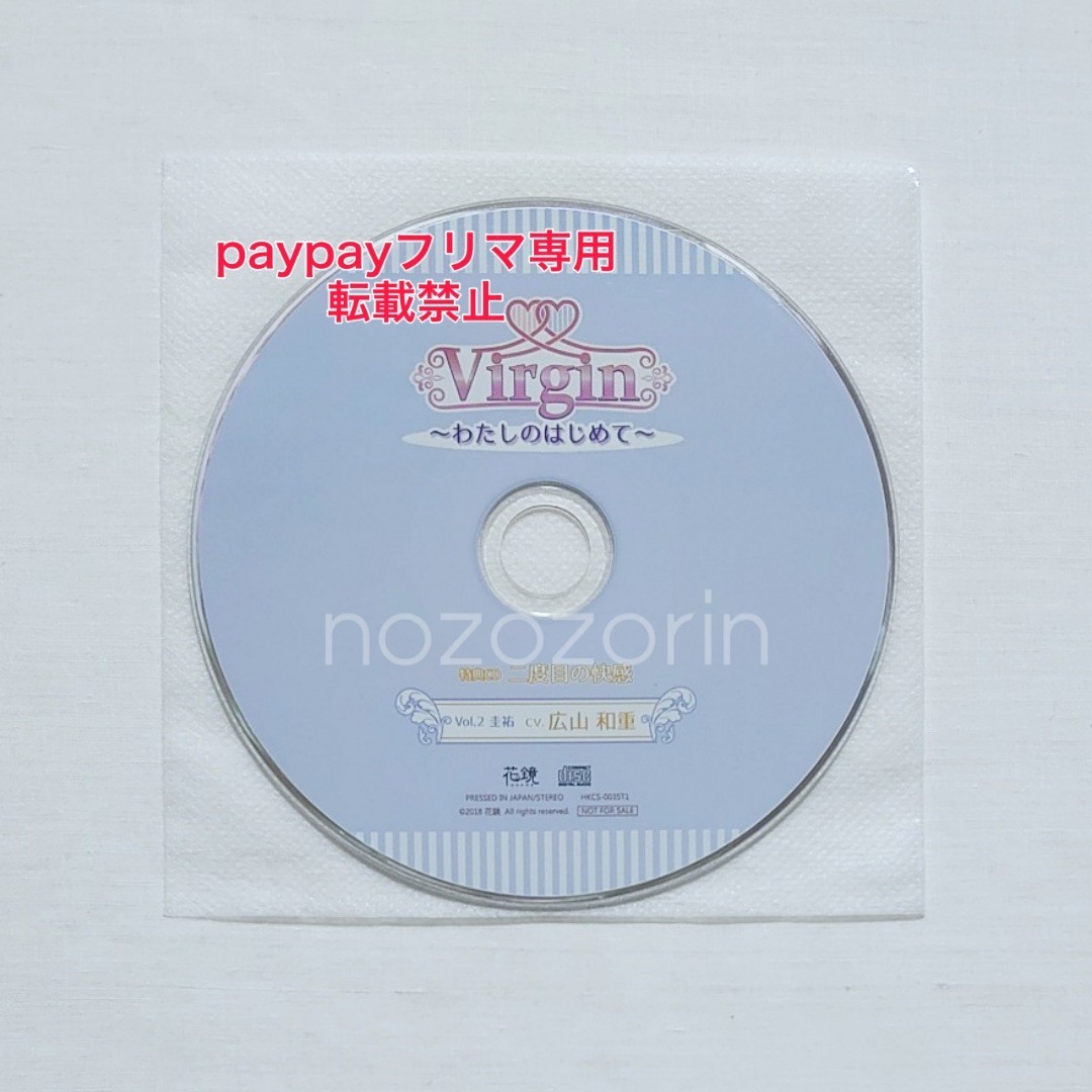 Virgin-わたしのはじめて-Vol.2圭祐 cv.広山和重 公式特典CD「二度目の快感」