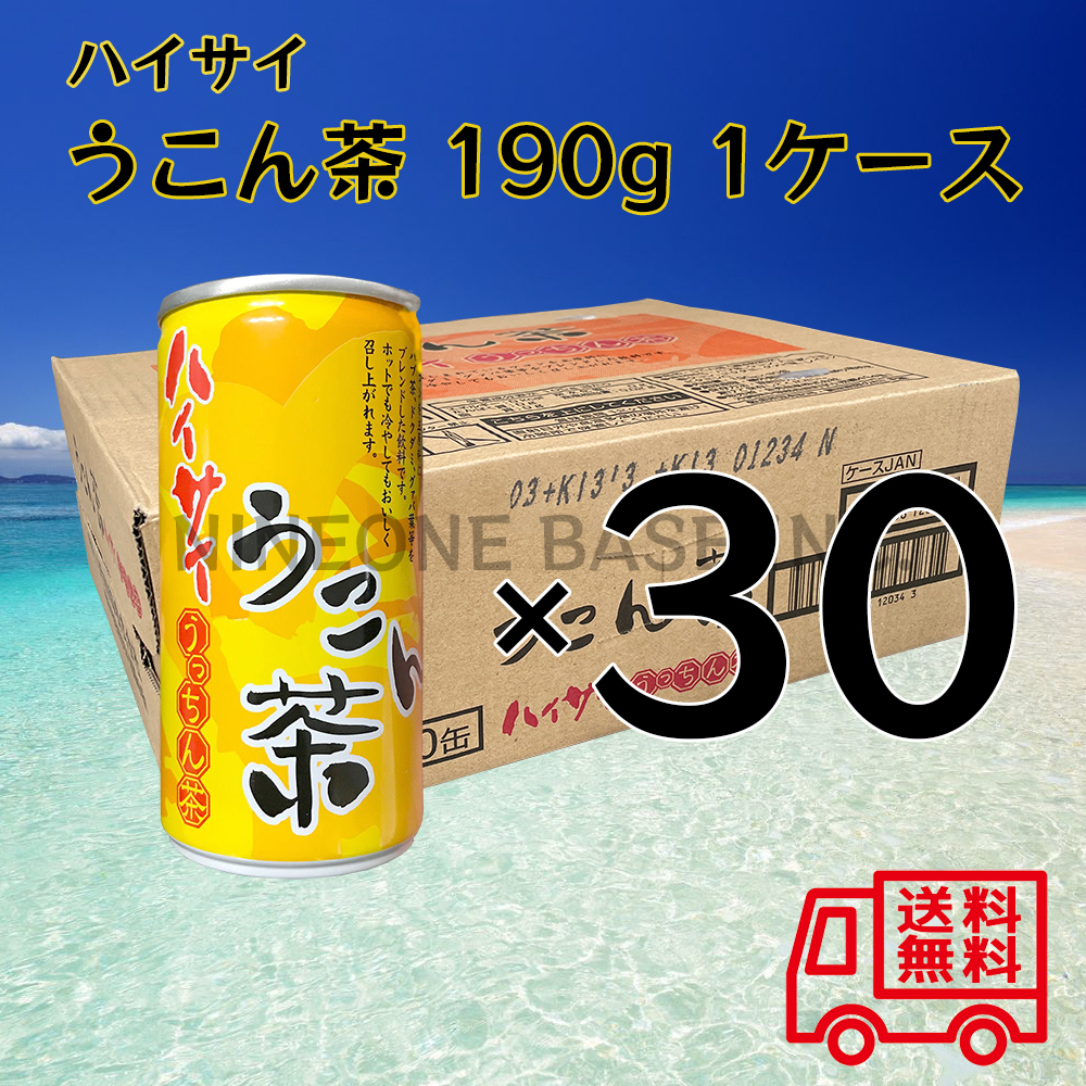 ハイサイ うこん茶 190g 1ケース 30本 うっちん茶 ウコン