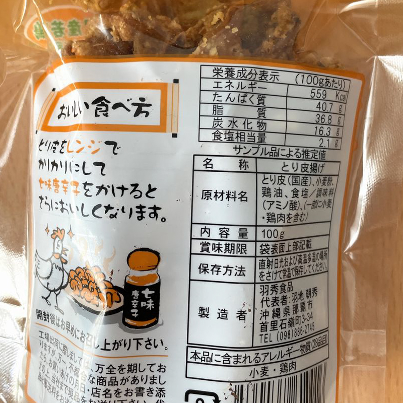 とり皮 2袋セット 国産鶏皮使用 おつまみ 沖縄 お菓子 鶏皮揚げ_画像4