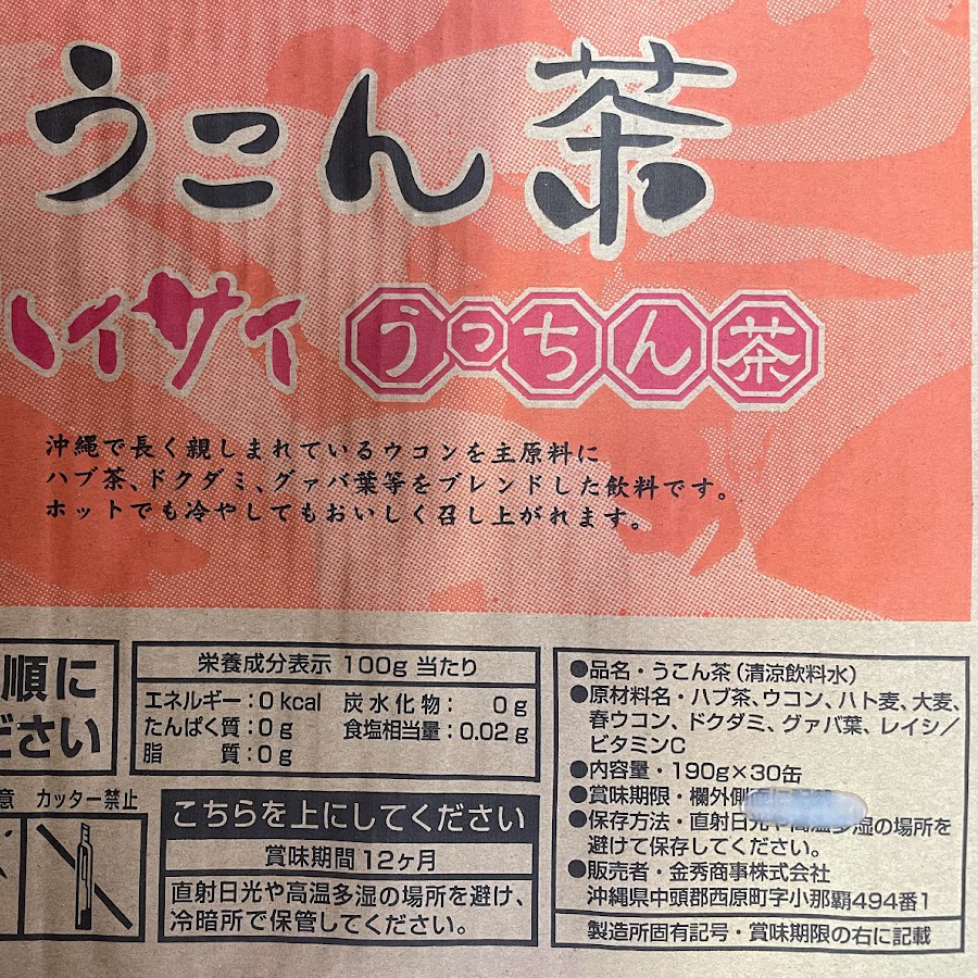 ハイサイ うこん茶 190g 1ケース 30本 うっちん茶 ウコン