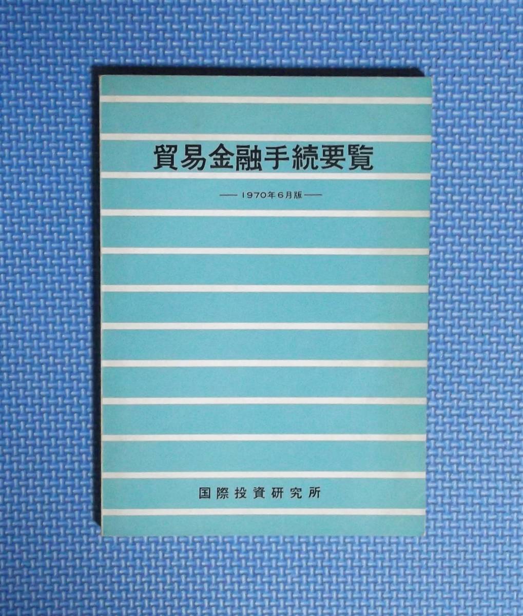 ★貿易金融手続要覧（1970年6月版）★国際投資研究所★_画像1