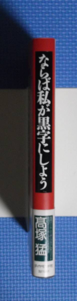 ★ならば私が黒字にしよう★高塚猛★定価1500円＋税★ダイヤモンド社★_画像4