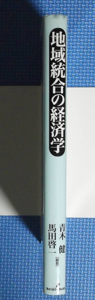 ★地域統合の経済学★青木健・馬田啓一編★定価2900円＋税★勁草書房★_画像4