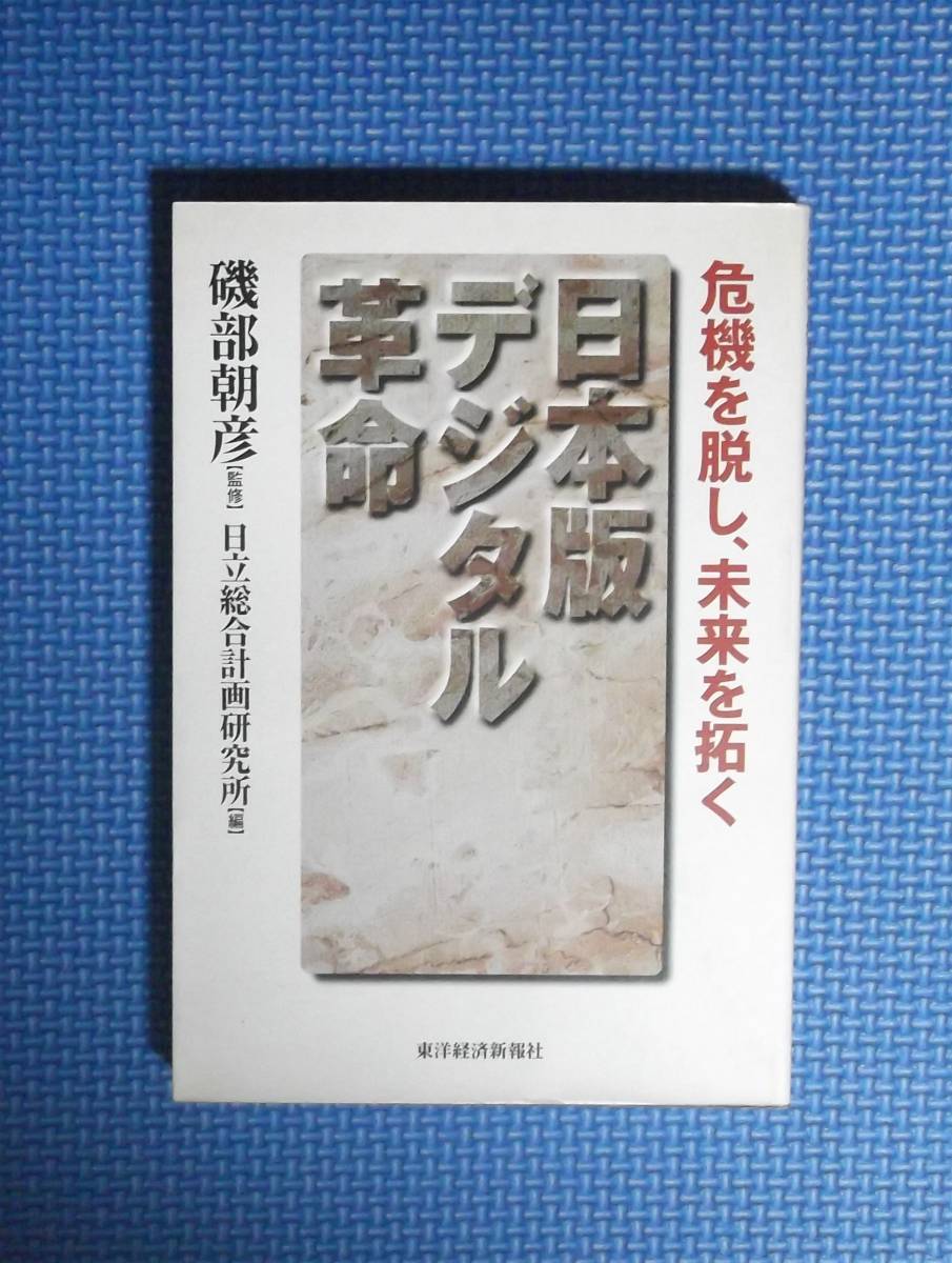 ★日本版デジタル革命★東洋経済新報社★定価1500円＋税★磯部朝彦監修・日立総合計画研究所編★_画像1