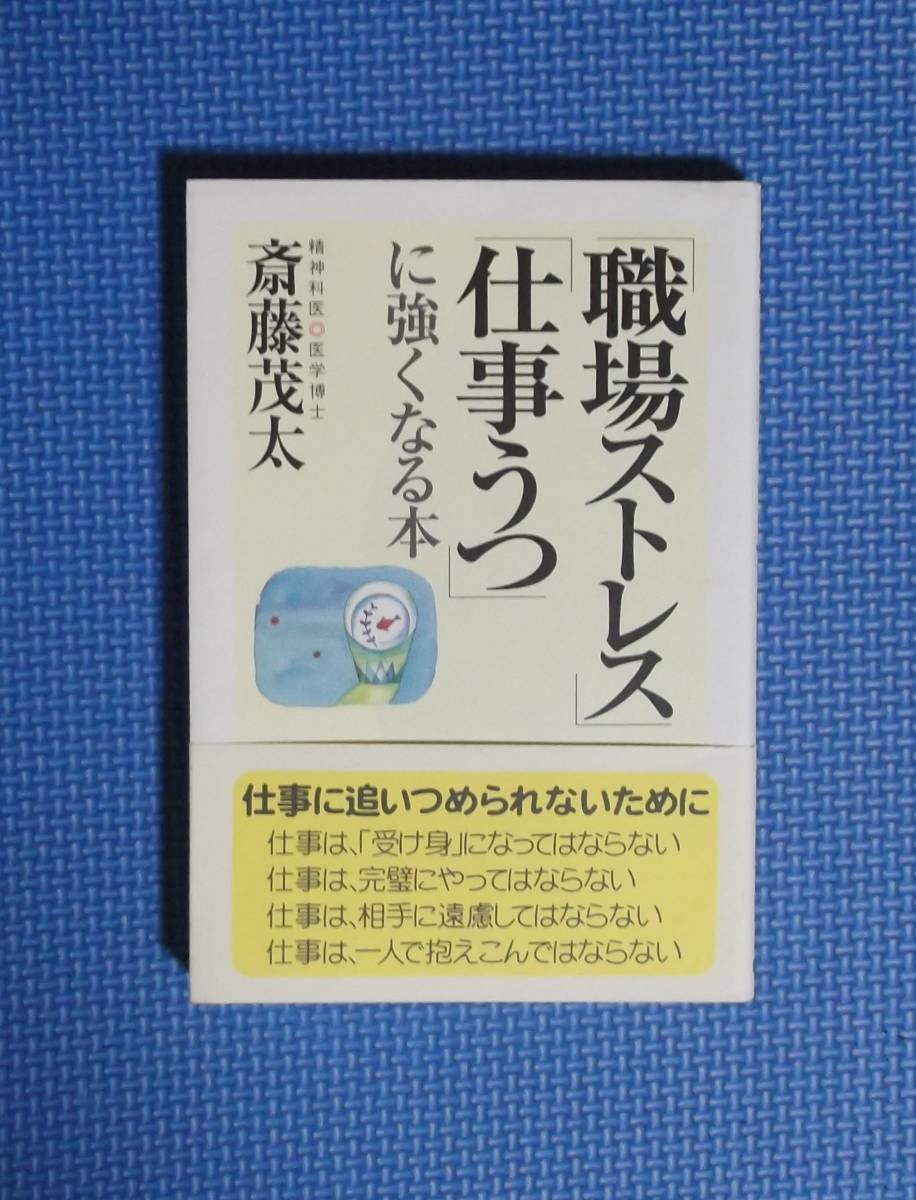 ★斉藤茂太★「職場ストレス」「仕事うつ」に強くなる本★定価1300円＋税★親講社★_画像3