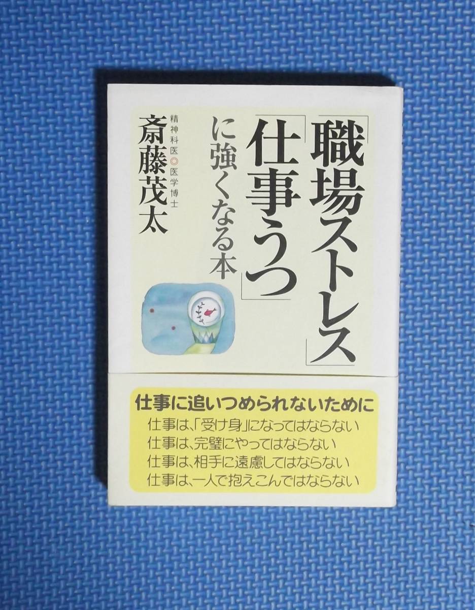 ★斉藤茂太★「職場ストレス」「仕事うつ」に強くなる本★定価1300円＋税★親講社★_画像1