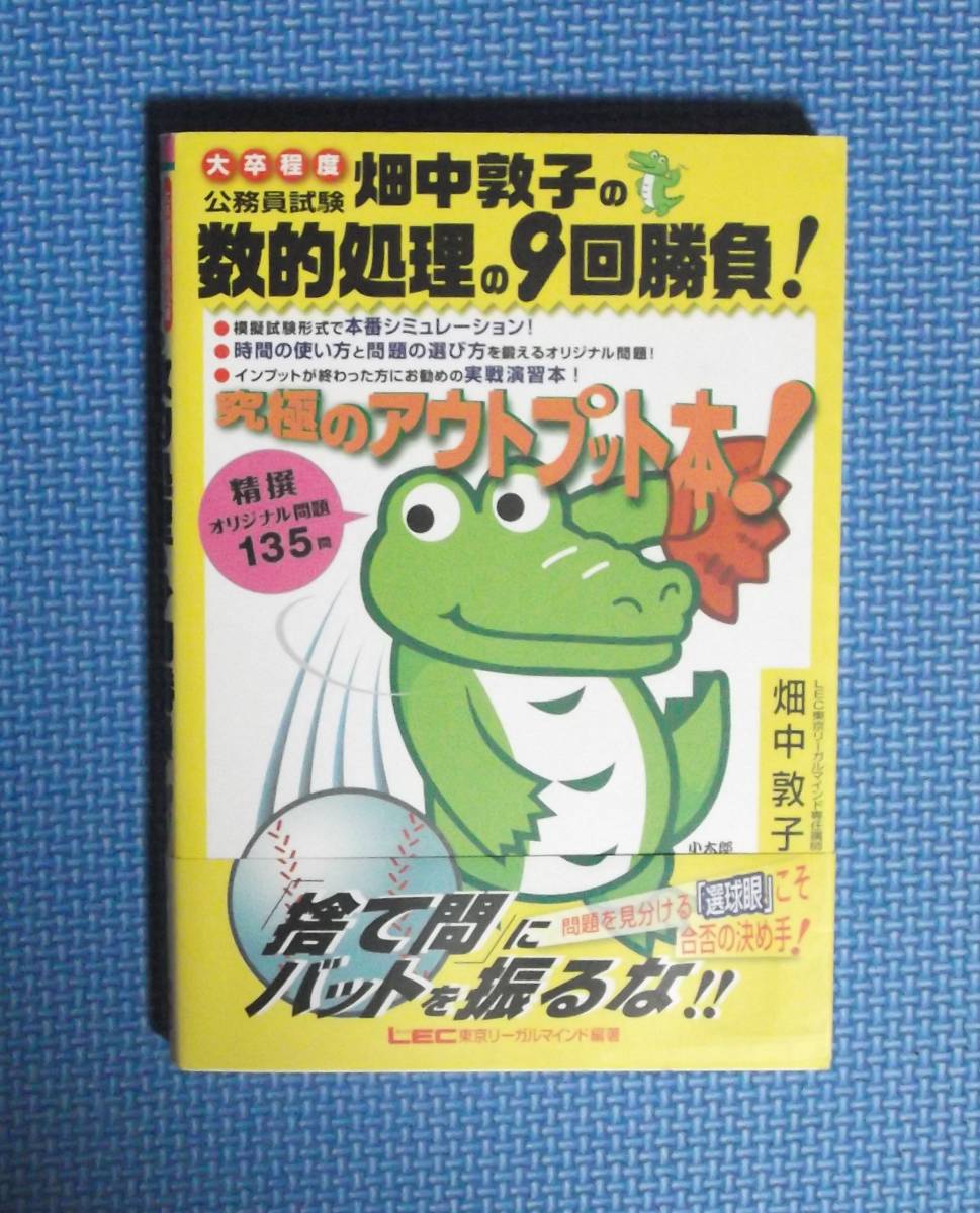 ★畑中敦子の数的処理の９回勝負！★合格のLEC★定価1575円★_画像1