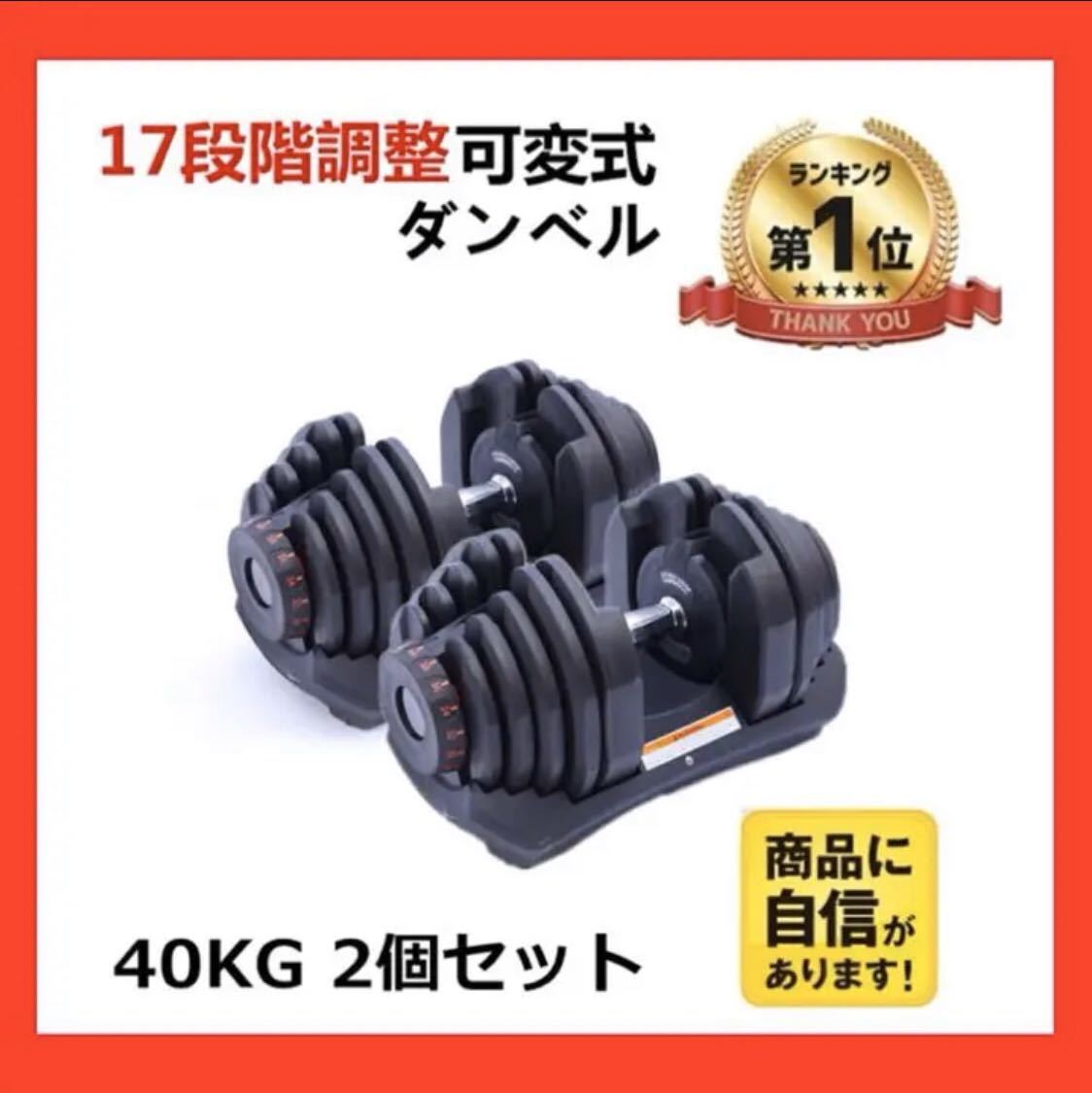 可変式ダンベル 40kg 2個セット 鉄アレイ アジャスタブルダンベル 筋