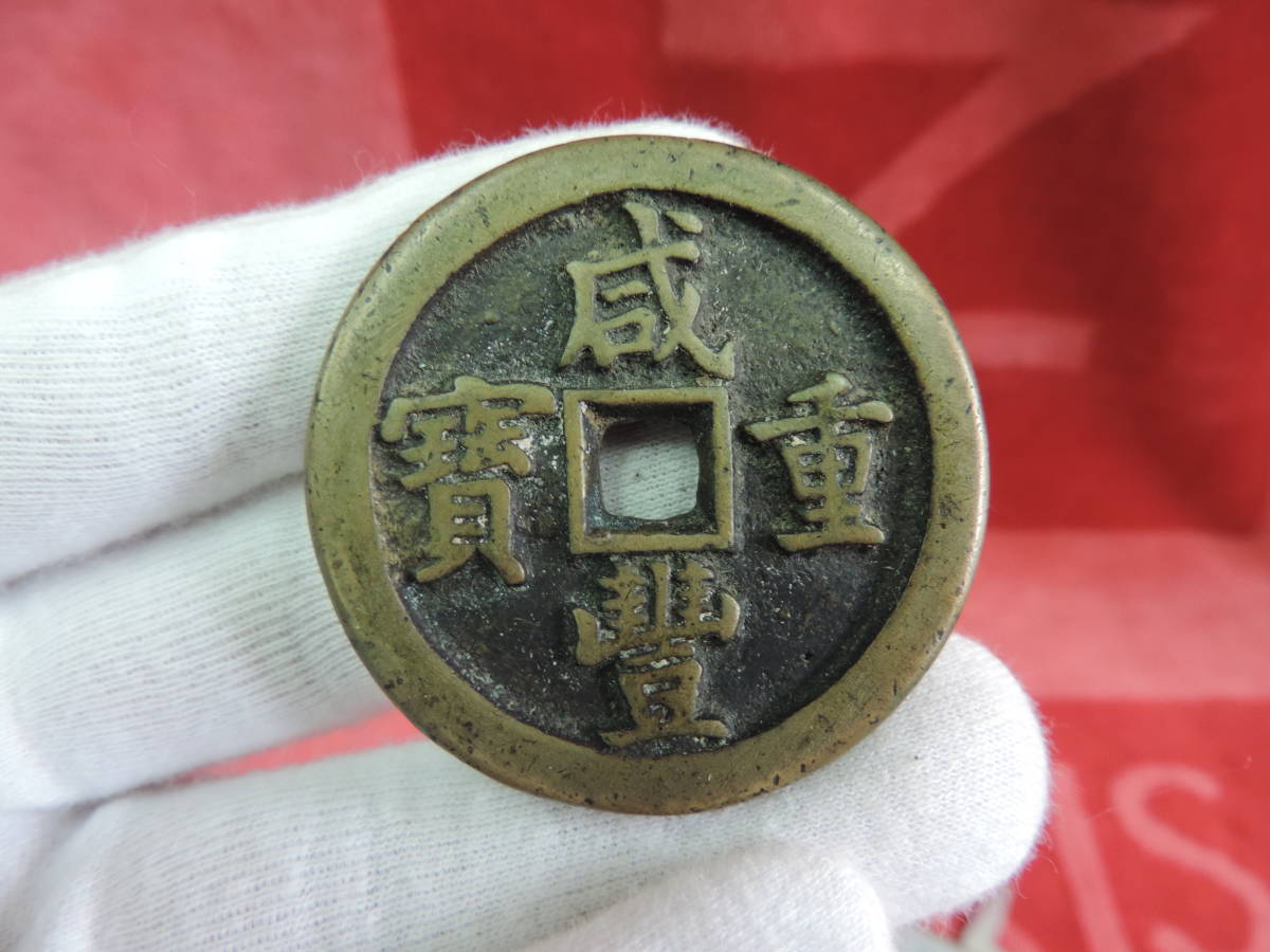 ボトムスス単品 咸豊重寳當十 - 貨幣