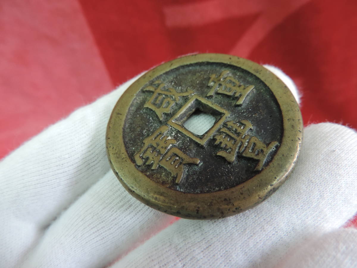 中国古銭 大型 咸豊重寳 背 當十五 真贋不明 | www.shorewsanad.sa