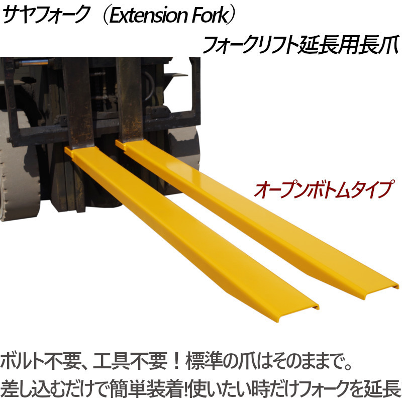 サヤフォーク CFEX604 長さ1525mm 板厚6mm オープンボトム フォークリフト用長爪 つけツメ フォークリフト アタッチメントの画像1