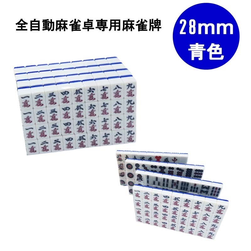 全自動麻雀卓用 麻雀牌 28mm 青色 １セット 赤牌付 全自動麻雀卓 麻雀牌 麻雀 雀卓 雀荘 全自動 当店機種専用_画像1