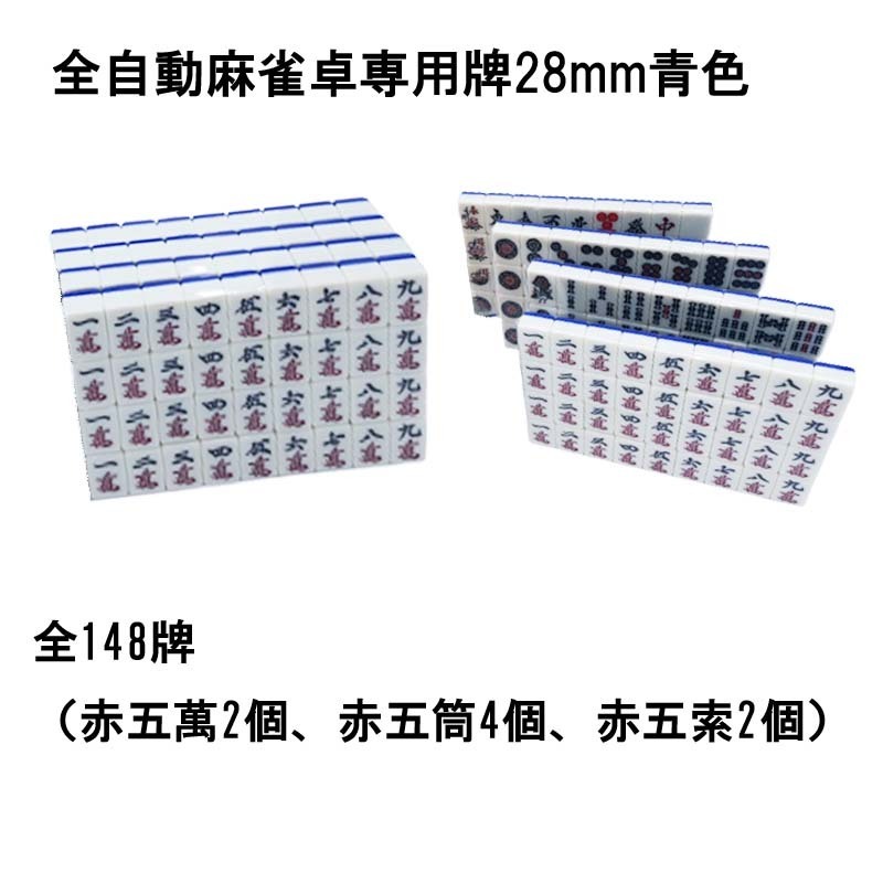 全自動麻雀卓用 麻雀牌 28mm 青色 １セット 赤牌付 全自動麻雀卓 麻雀牌 麻雀 雀卓 雀荘 全自動 当店機種専用_画像2