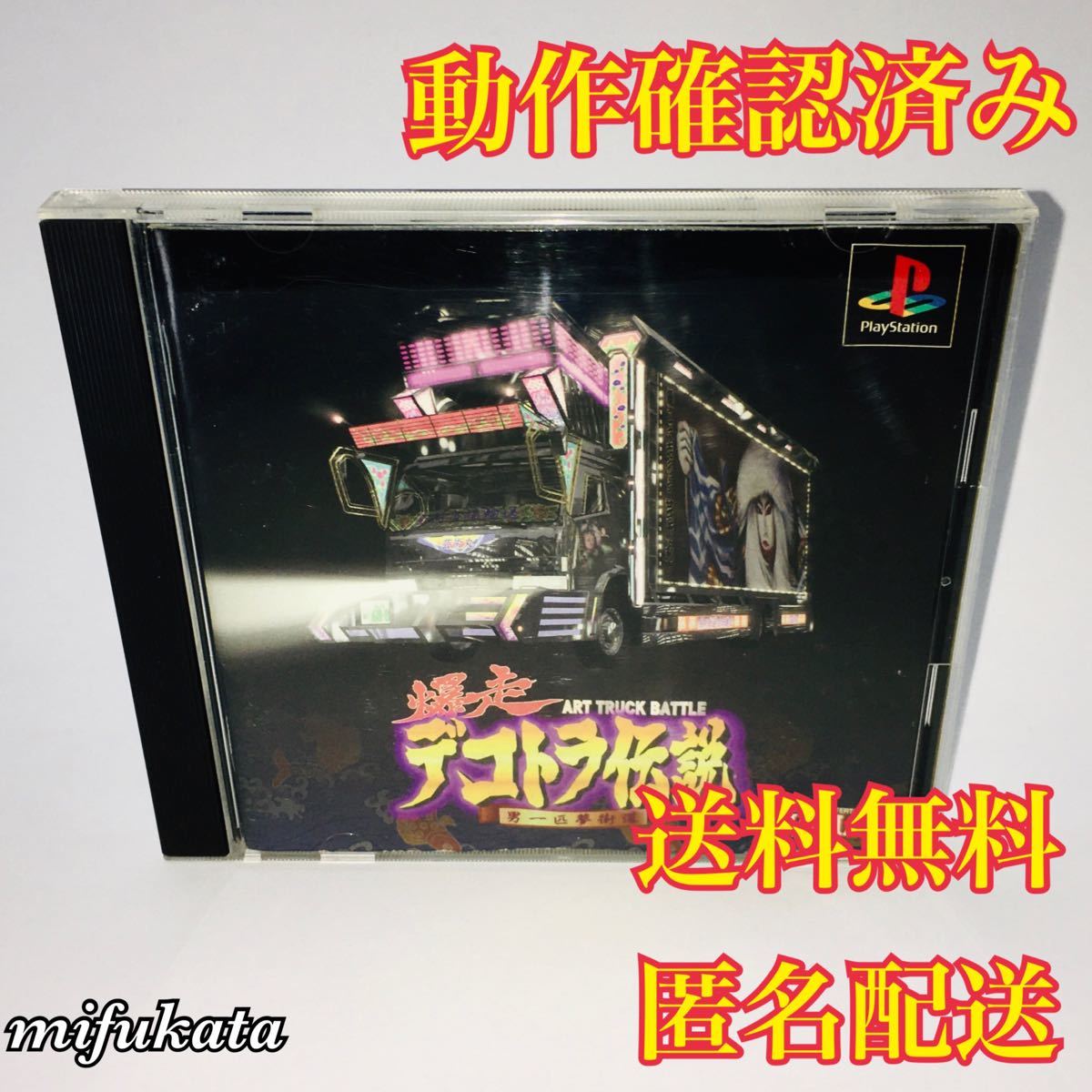 爆走デコトラ伝説 男一匹夢街道 PS1 動作確認済み PlayStation プレイステーション デコ伝  