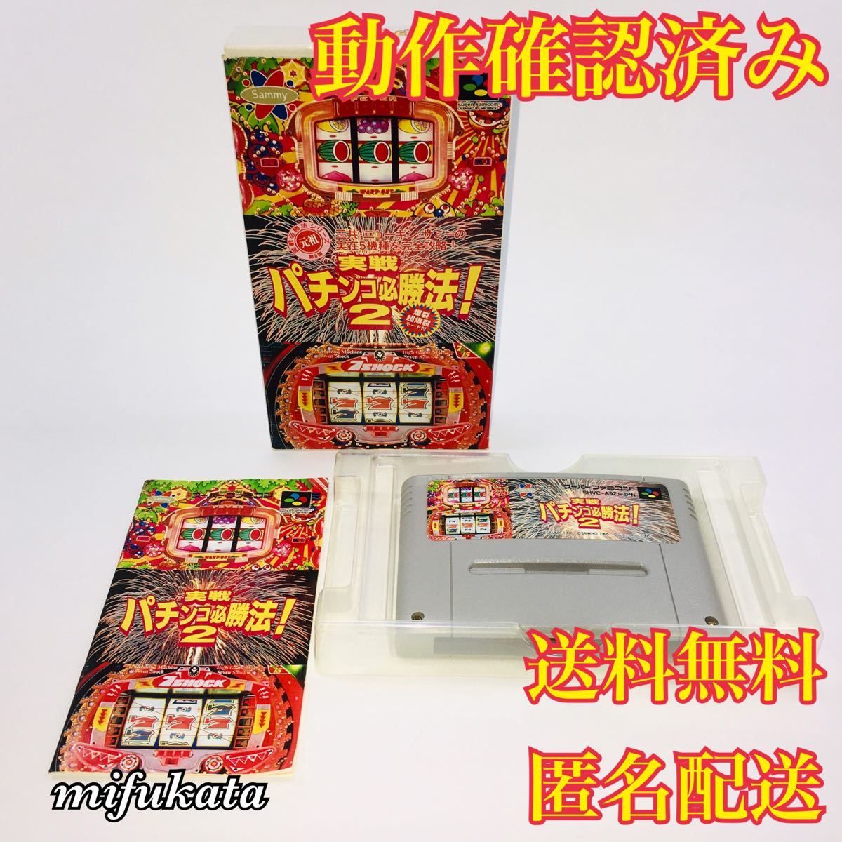 実戦パチンコ必勝法2 スーパーファミコン 箱説あり 動作確認済み SFC スーファミ 実戦 パチンコ必勝法！2  