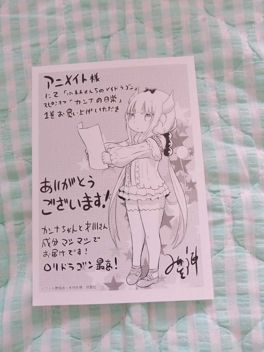 非売品〜「小林さんちのメイドラゴン カンナの日常 1巻」〜アニメイト特典 イラストカード ペーパー♪_画像1