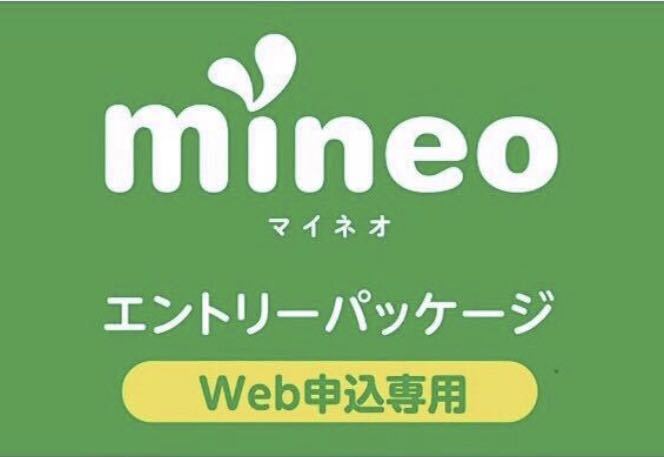 エントリーパッケージ mineo マイネオ エントリーコード ._画像1