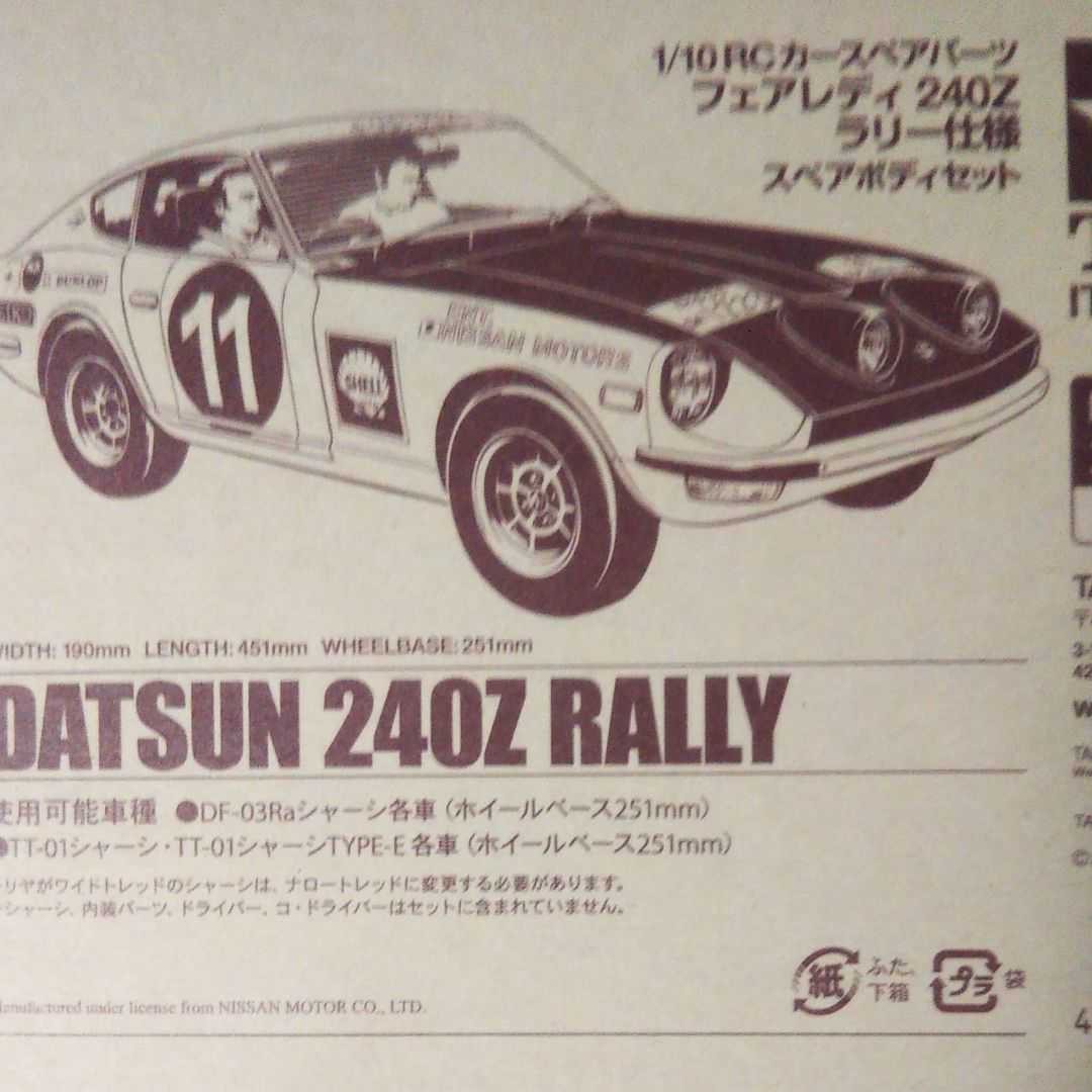 ラジコン タミヤ 1/10RC フェアレディ240Zラリー 新品スペアボディセット