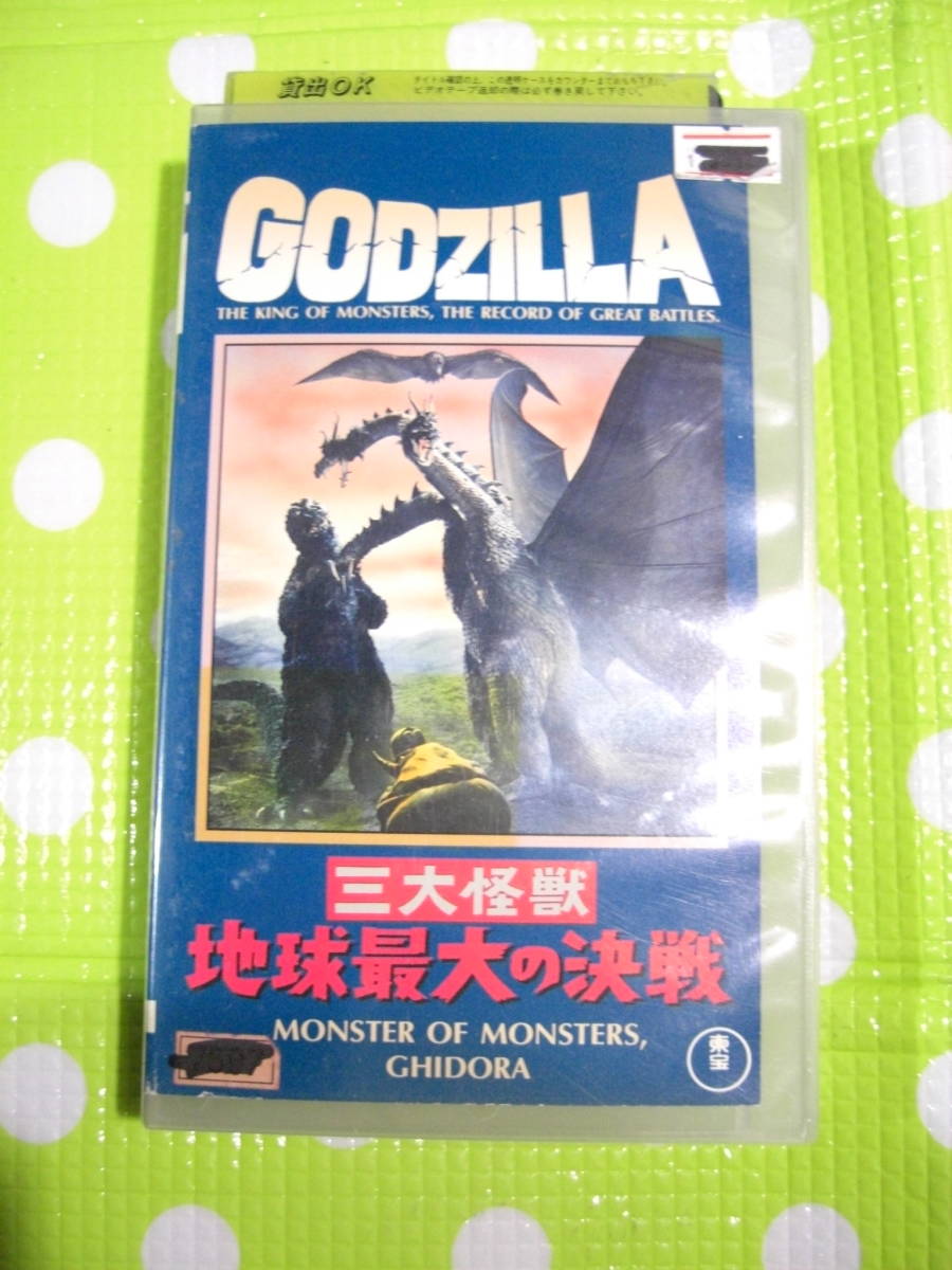 即決〈同梱歓迎〉VHS ゴジラGODZILLA三大怪獣 地球最大の決算ラドンキングギドラモスラ◎ビデオその他多数出品中θm424_画像1