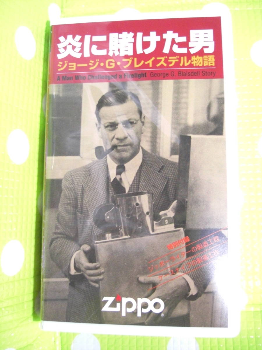 即決〈同梱歓迎〉VHS 炎に賭けた男ジョージ・G・ブレイズデル物語Zippoジッポーライｔ－◎ビデオその他多数出品中θm415_画像1