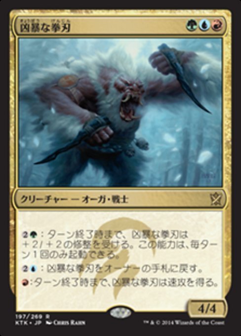 MTG ■金/日本語版■《凶暴な拳刃/Savage Knuckleblade》★FOIL★ タルキール覇王譚 KTK_画像1