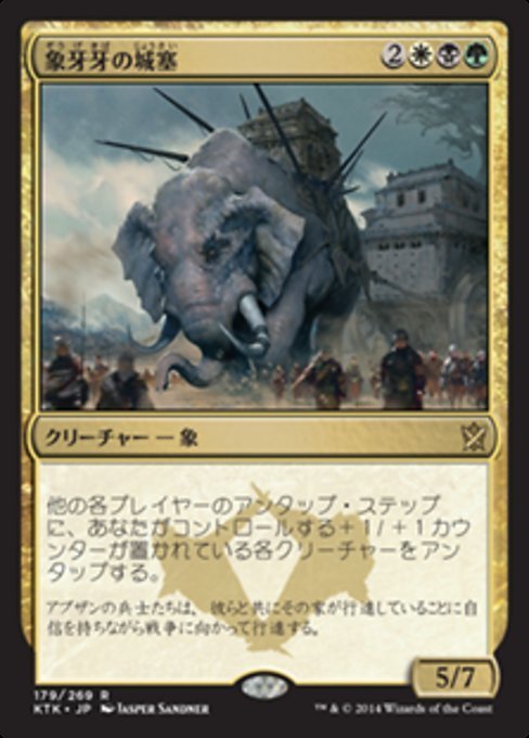 MTG ■金/日本語版■《象牙牙の城塞/Ivorytusk Fortress》★FOIL★ タルキール覇王譚 KTK_画像1