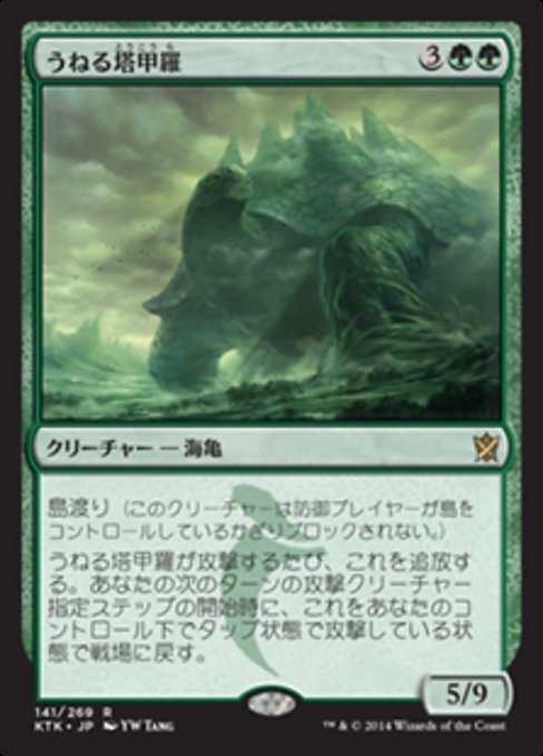 MTG ■緑/日本語版■《うねる塔甲羅/Meandering Towershell》★FOIL★ タルキール覇王譚 KTK_画像1