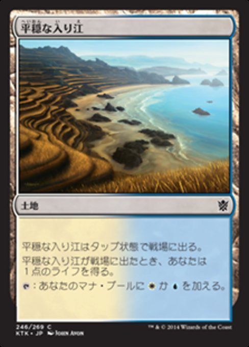 MTG ■土地/日本語版■《平穏な入り江/Tranquil Cove》★FOIL★ タルキール覇王譚 KTK_画像1