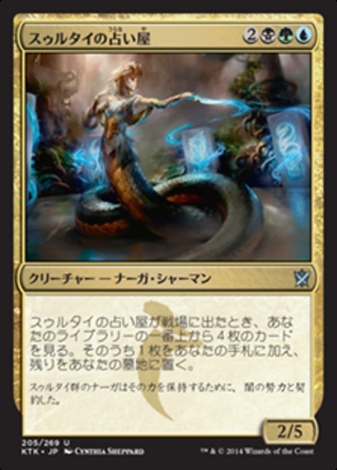 MTG ■金/日本語版■《スゥルタイの占い屋/Sultai Soothsayer》★FOIL★ タルキール覇王譚 KTK_画像1