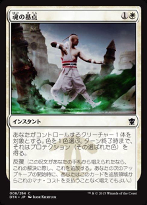 MTG ■白/日本語版■《魂の基点/Center Soul》タルキール龍紀伝 DTK_画像1