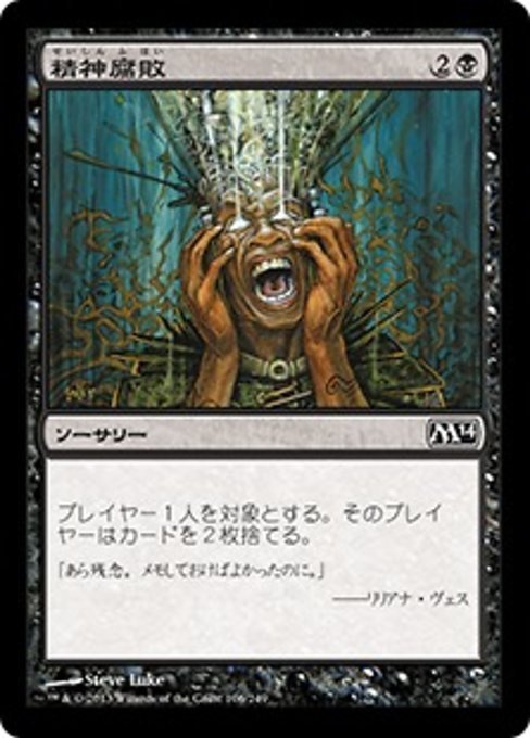 MTG ■黒/日本語版■《精神腐敗/Mind Rot》★FOIL★ 基本セット2014 M14_画像1