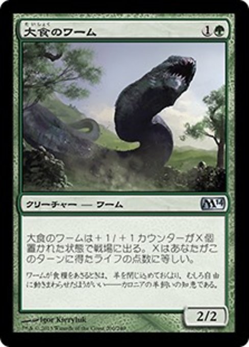 MTG ■緑/日本語版■《大食のワーム/Voracious Wurm》★FOIL★ 基本セット2014 M14_画像1