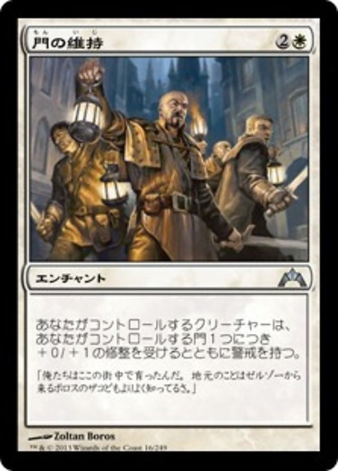 MTG ■白/日本語版■ 《門の維持/Hold the Gates》ギルド門侵犯 GTC_画像1