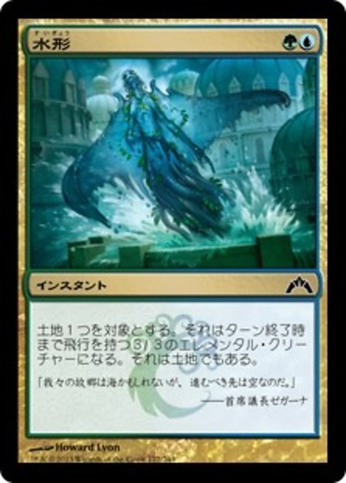 MTG ■金/日本語版■ 《水形/Hydroform》ギルド門侵犯 GTC_画像1