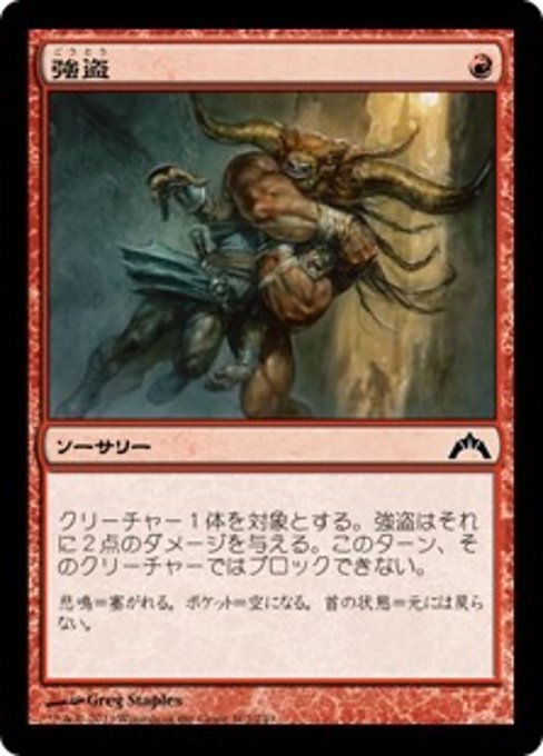 MTG ■赤/日本語版■ 《強盗/Mugging》ギルド門侵犯 GTC_画像1