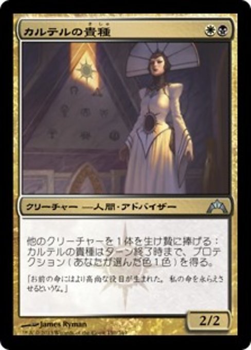 MTG ■金/日本語版■ 《カルテルの貴種/Cartel Aristocrat》ギルド門侵犯 GTC_画像1