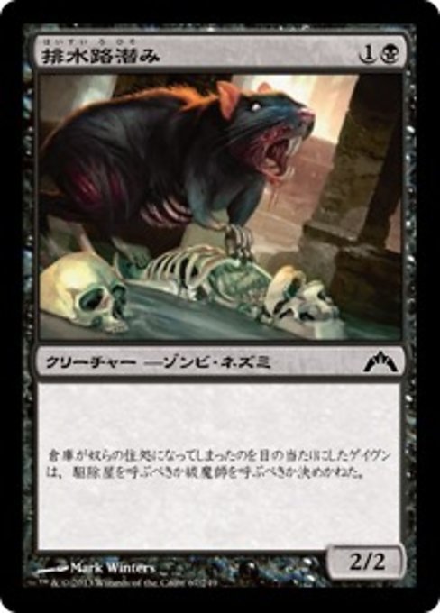 MTG ■黒/日本語版■ 《排水路潜み/Gutter Skulk》★FOIL★ ギルド門侵犯 GTC_画像1